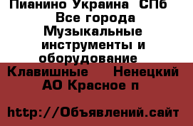 Пианино Украина. СПб. - Все города Музыкальные инструменты и оборудование » Клавишные   . Ненецкий АО,Красное п.